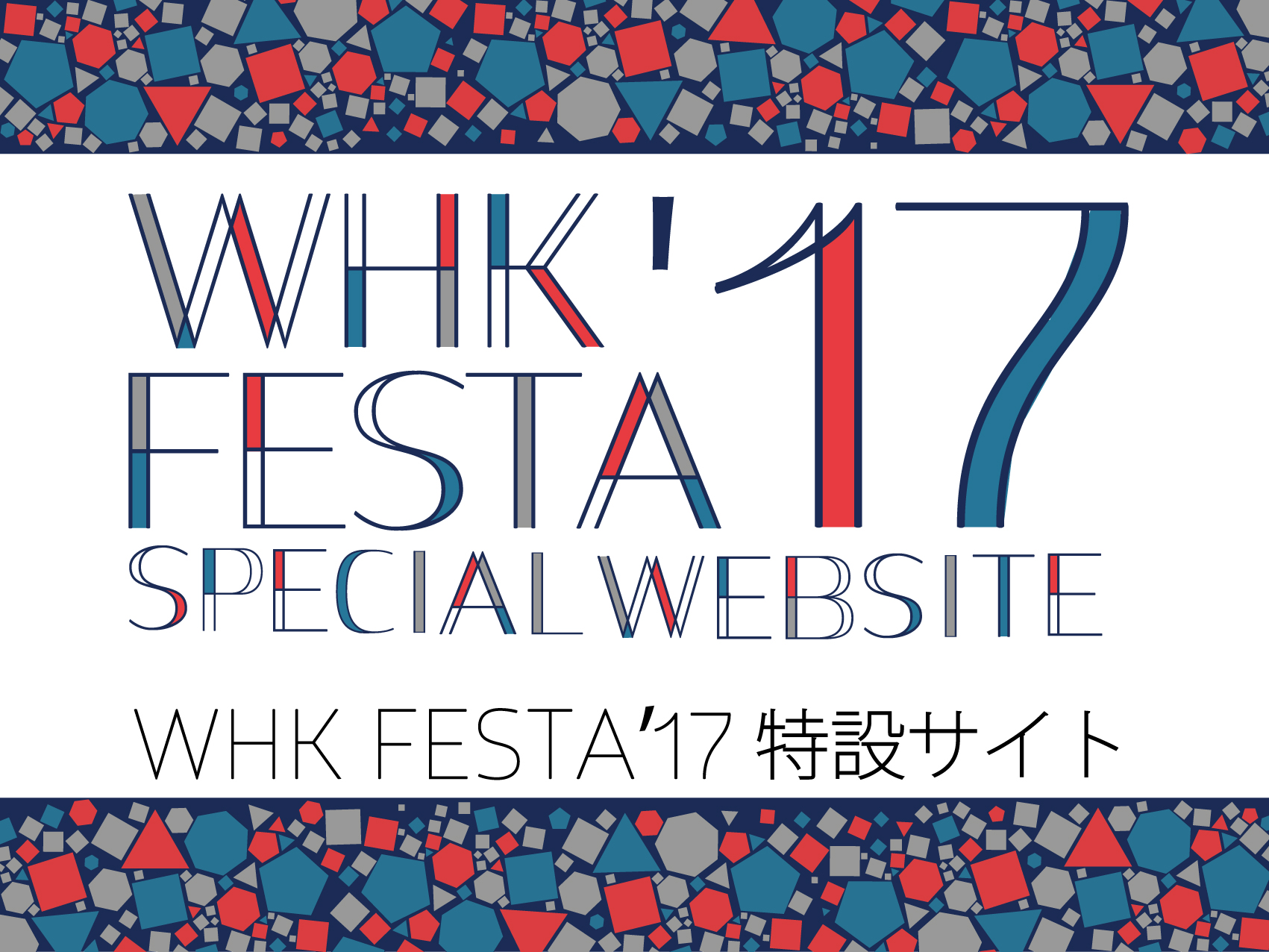 WHK FESTA'17 特設サイト