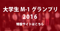 大学生M-1グランプリ2016公式サイト