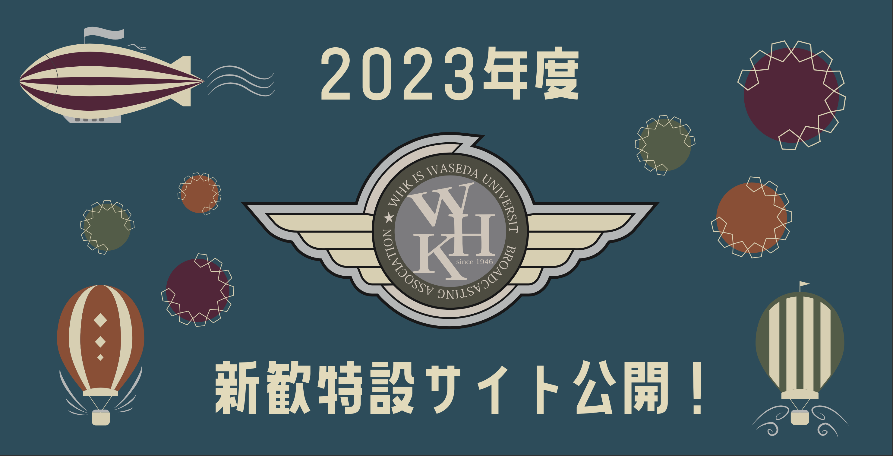 2023年度新歓特設サイト