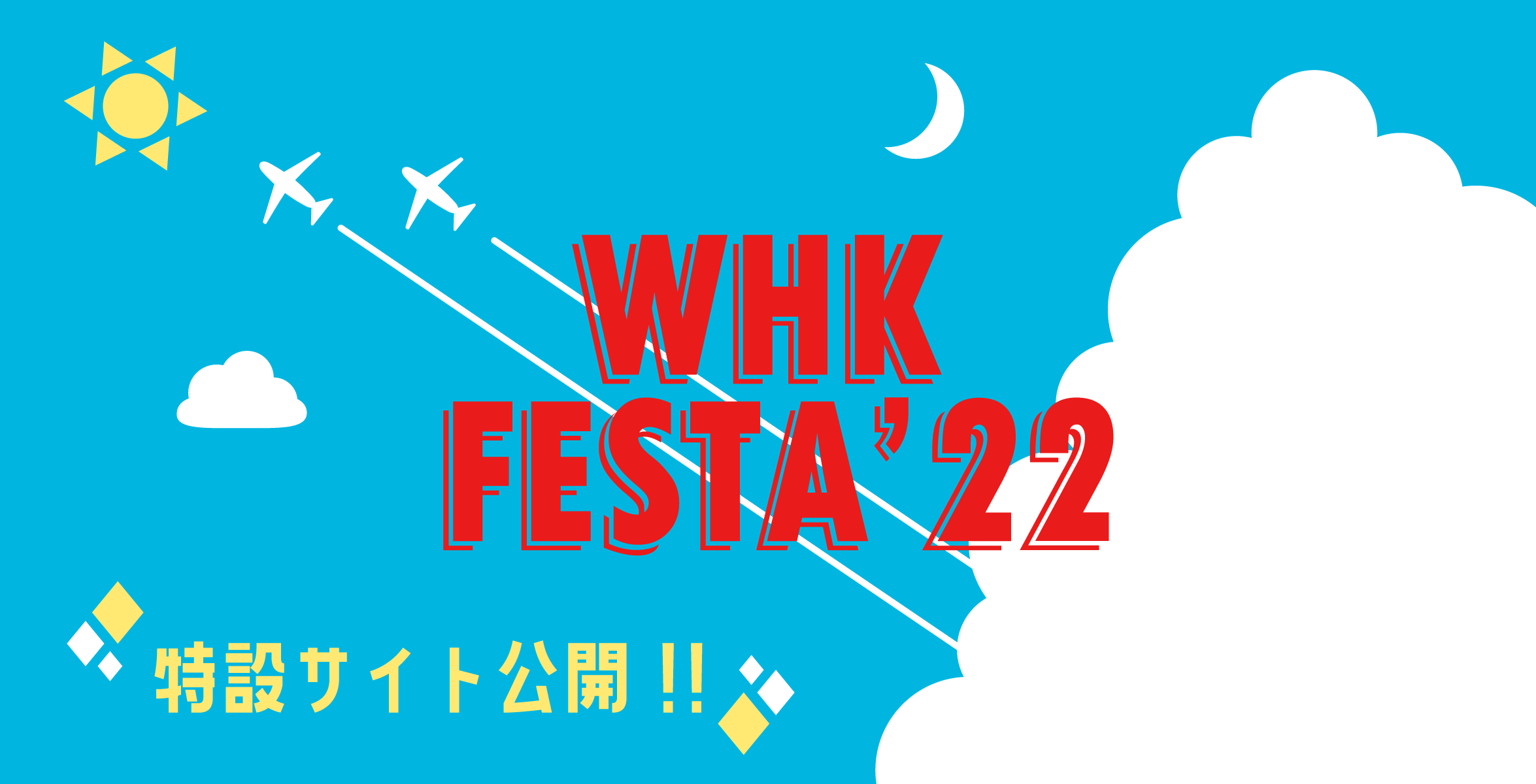 WHKFESTA'22特設サイト