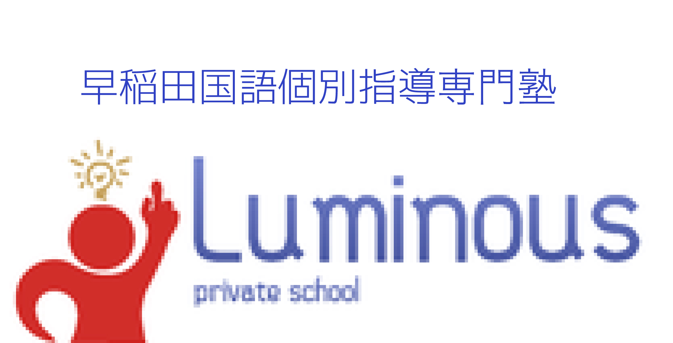 早稲田国語個別指導専門塾LUMINOUS
