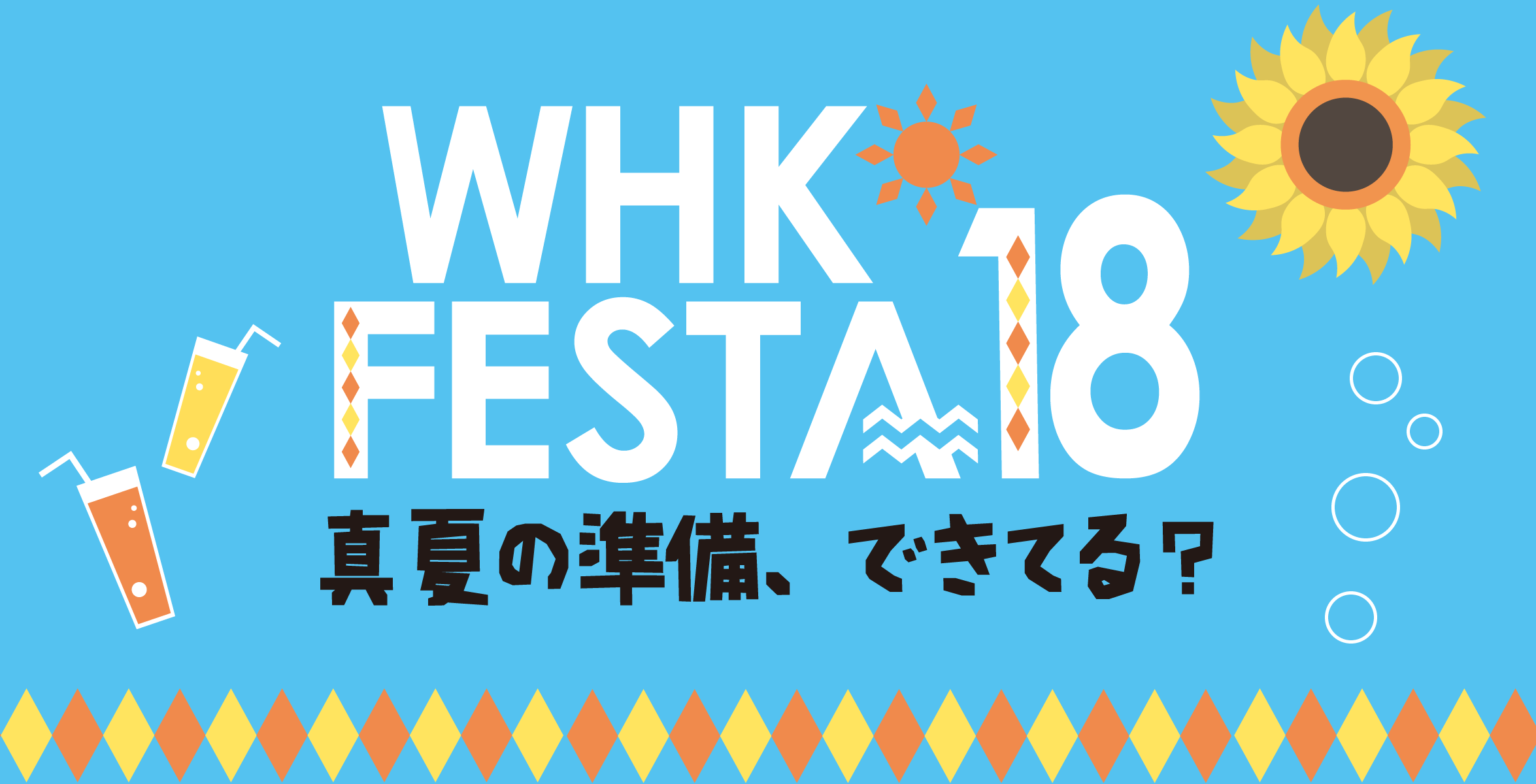WHK FESTA'18 特設サイト