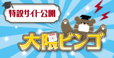 『大隈ビンゴ』特設サイト