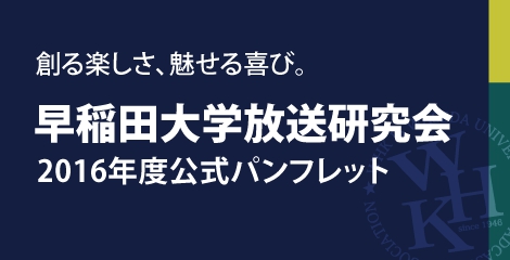 早稲田大学放送研究会2016年度公式パンフレット