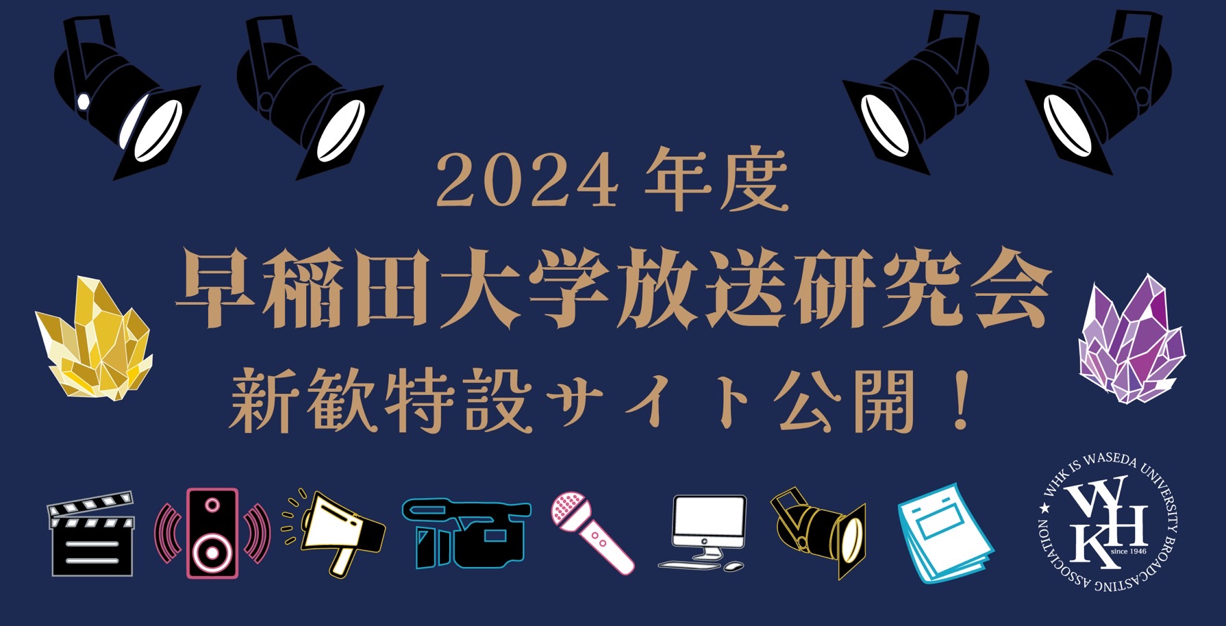 2024年度新歓特設サイト