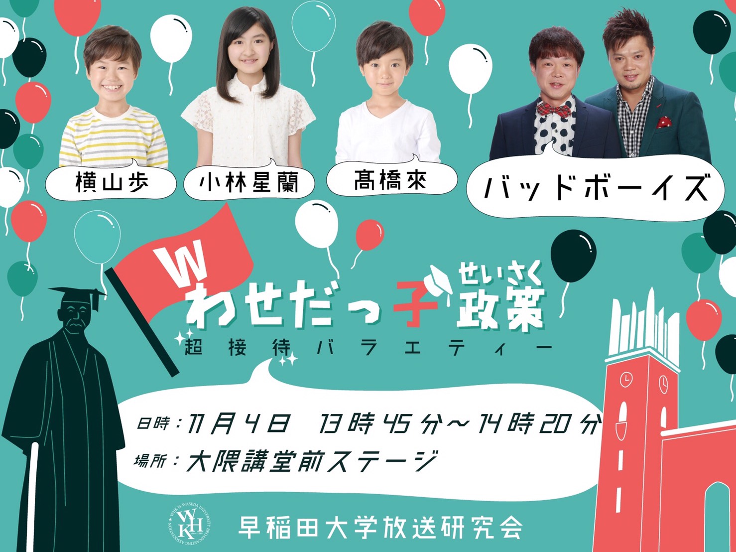 〜超接待バラエティ〜わせだっ子政策