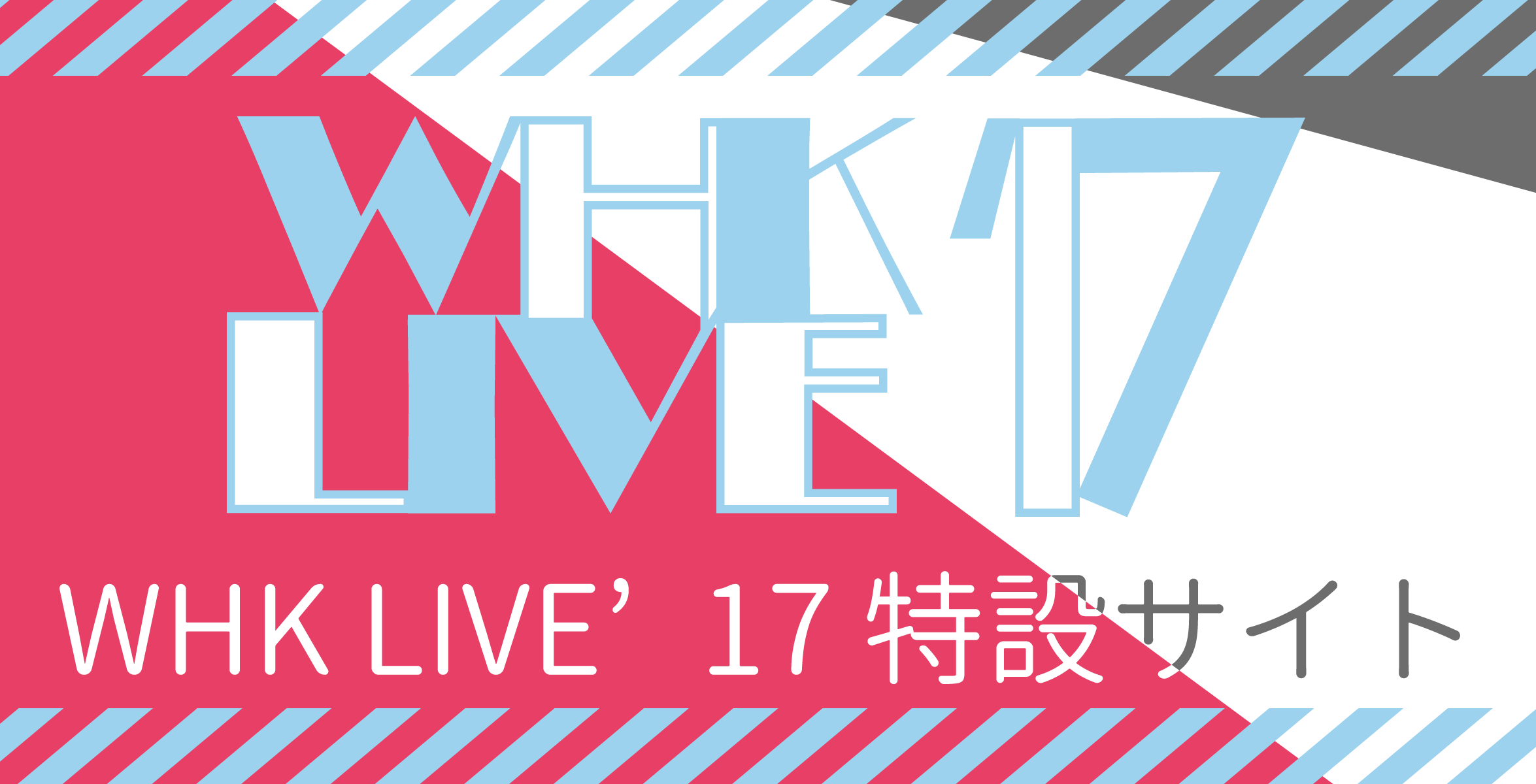 WHK LIVE'17 特設サイト
