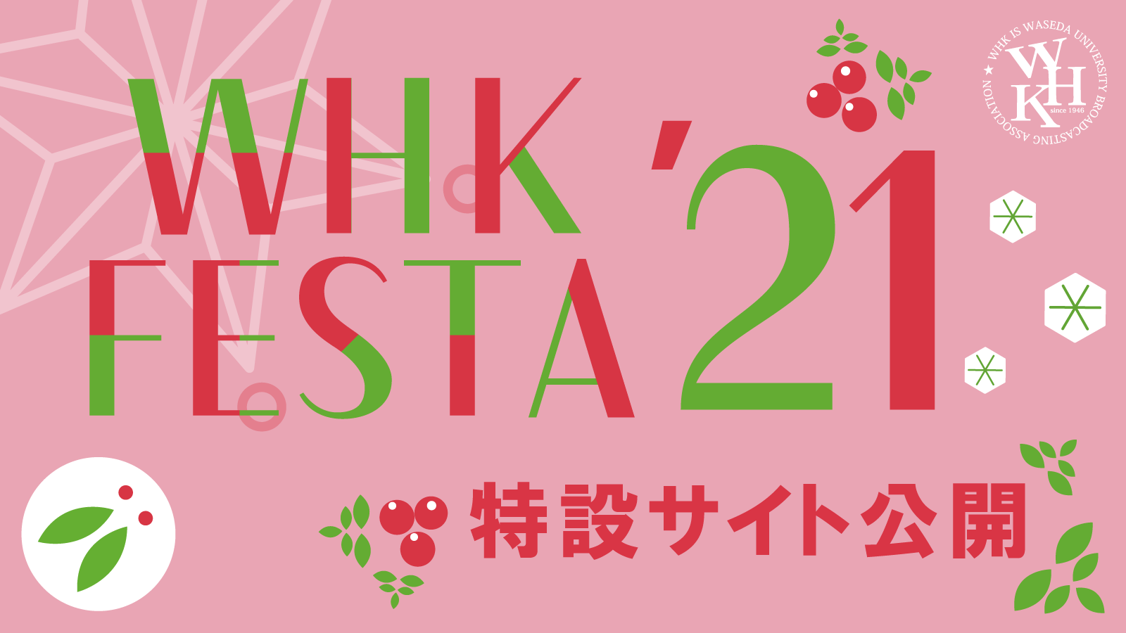 WHK FESTA '21 特設サイト