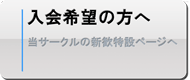 入会希望の方へ