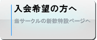 入会希望の方へ