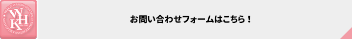 公式サイト お問い合わせフォーム