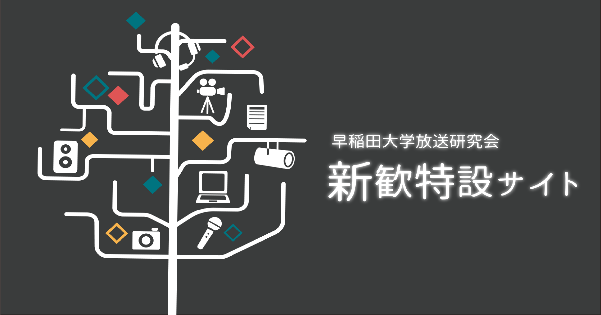 2019年度 新歓特設サイト