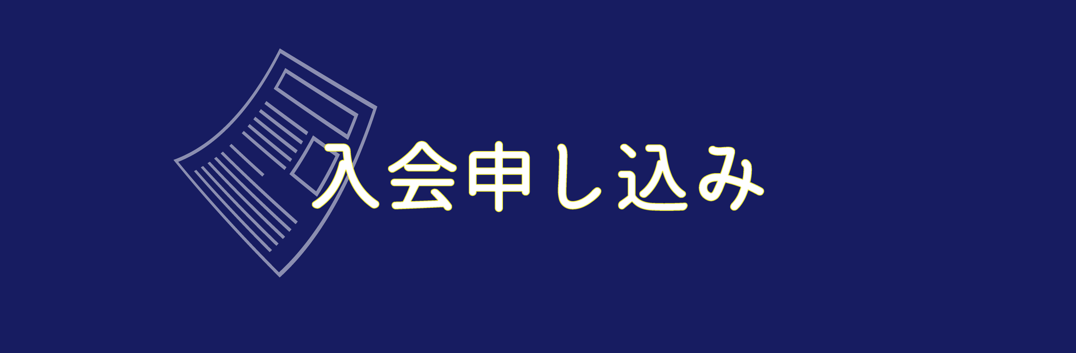 入会申込み