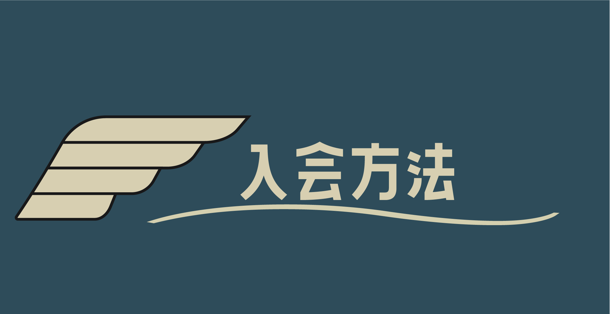 入会方法
