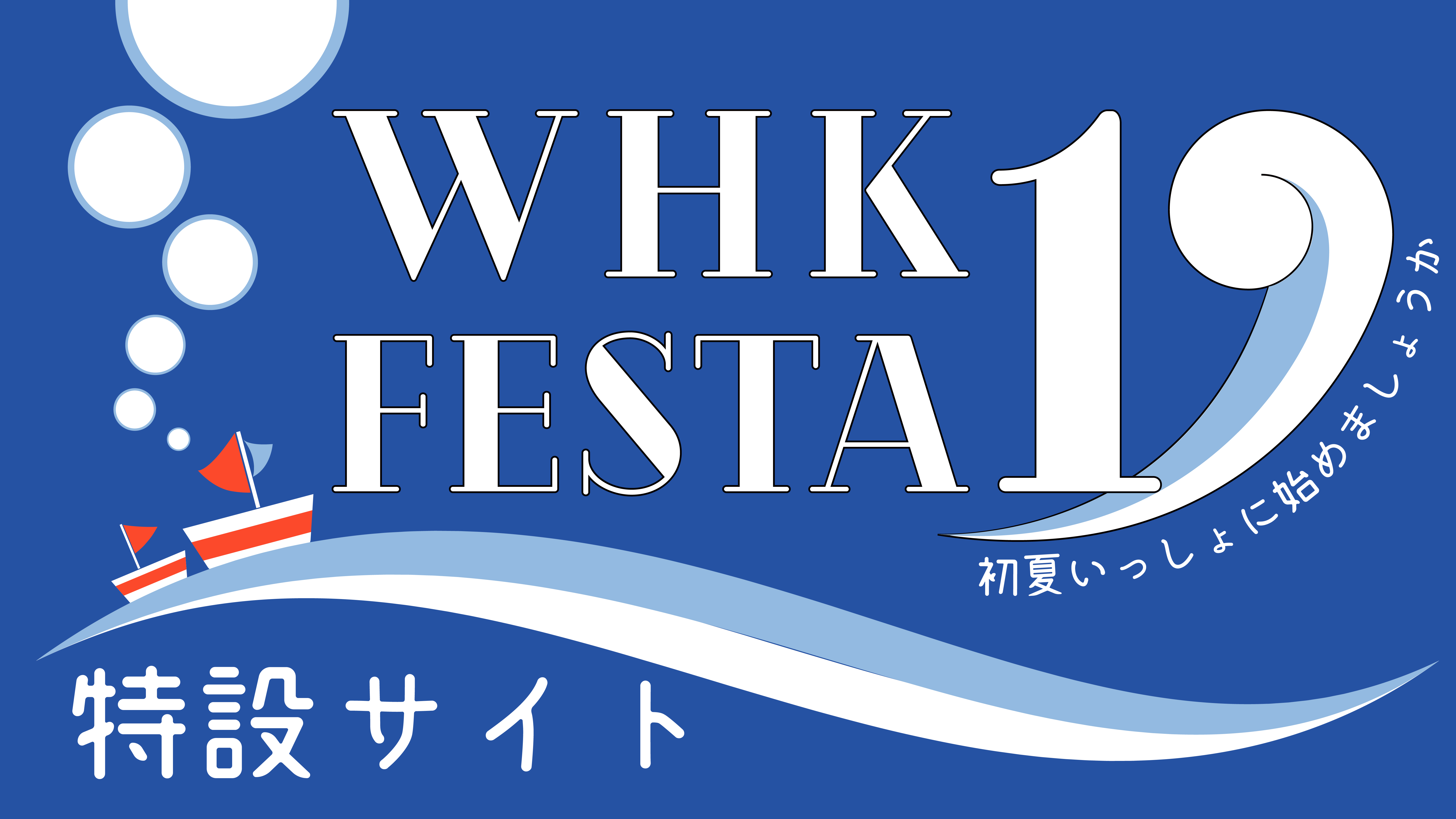 WHK FESTA'19 特設サイト