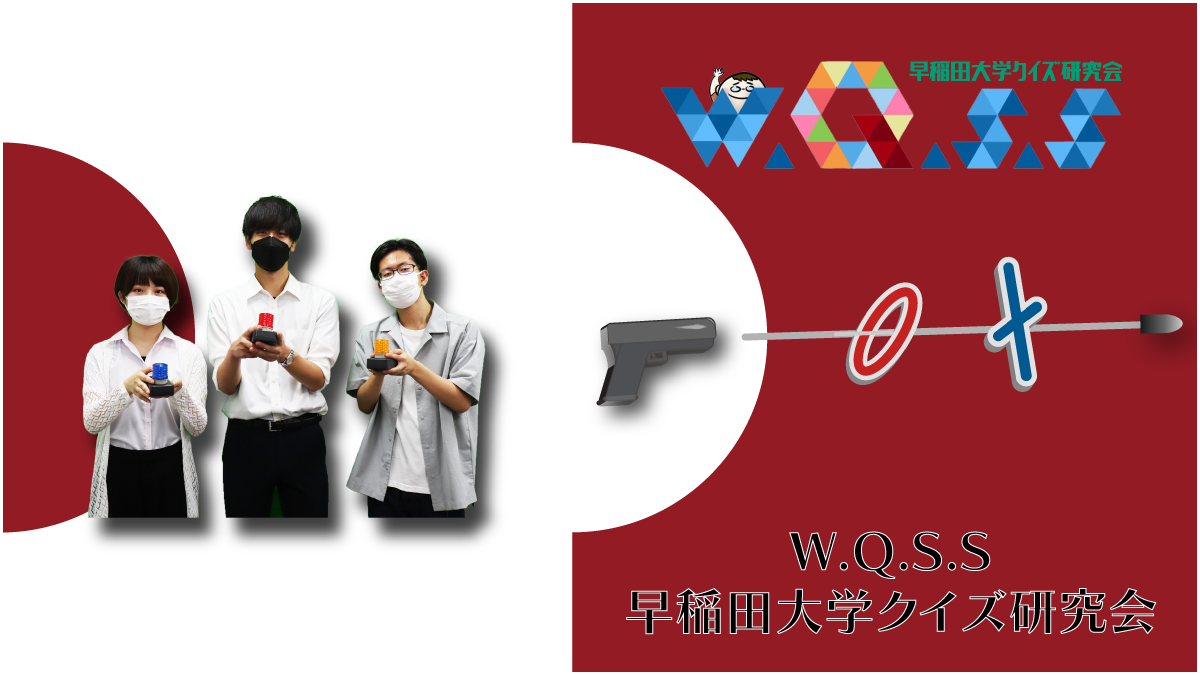 クイズ研究会
