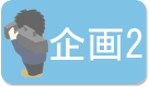 早稲田祭2010放研企画２