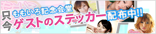 ゲストステッカー配布中