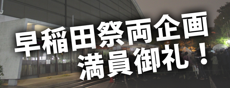 満員御礼