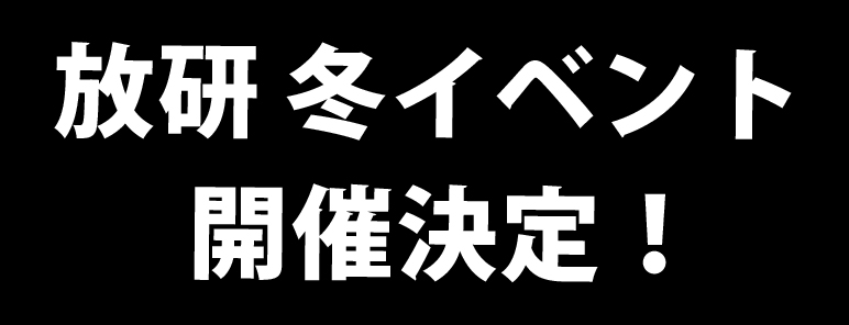 冬イベント開催決定