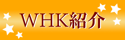 ＷＨＫ紹介