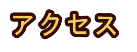 アクセス