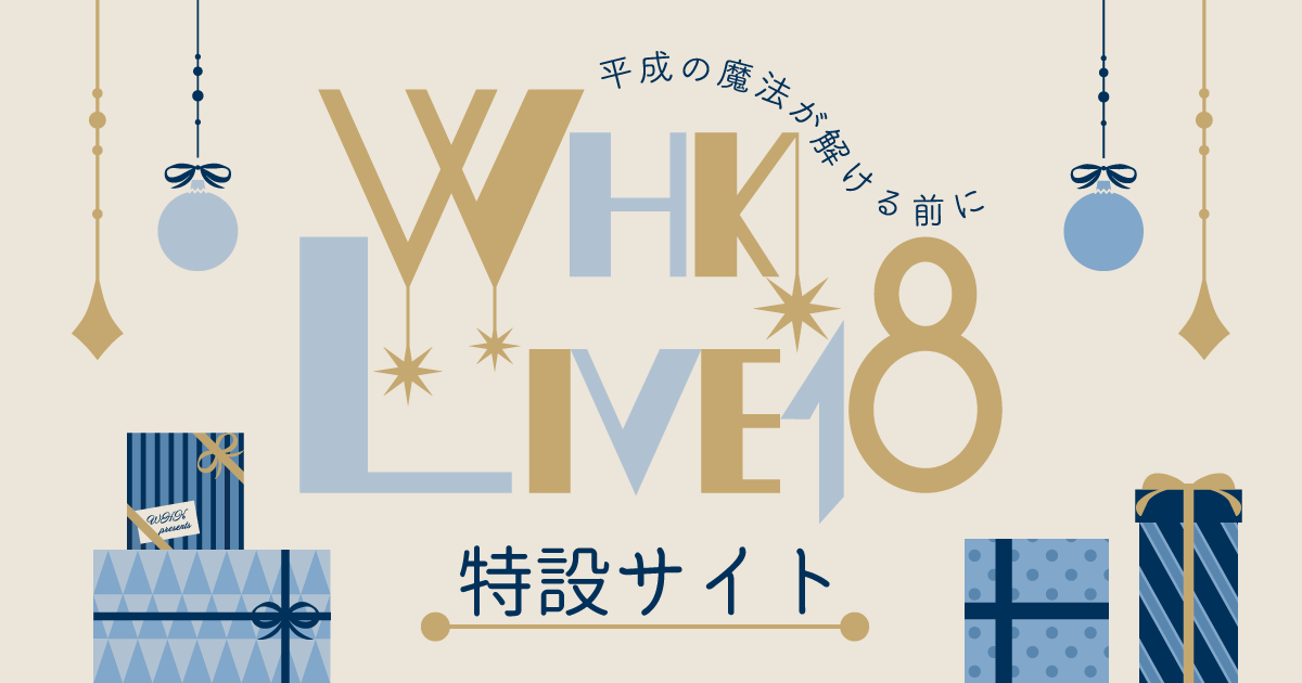 WHK LIVE'18 特設サイト