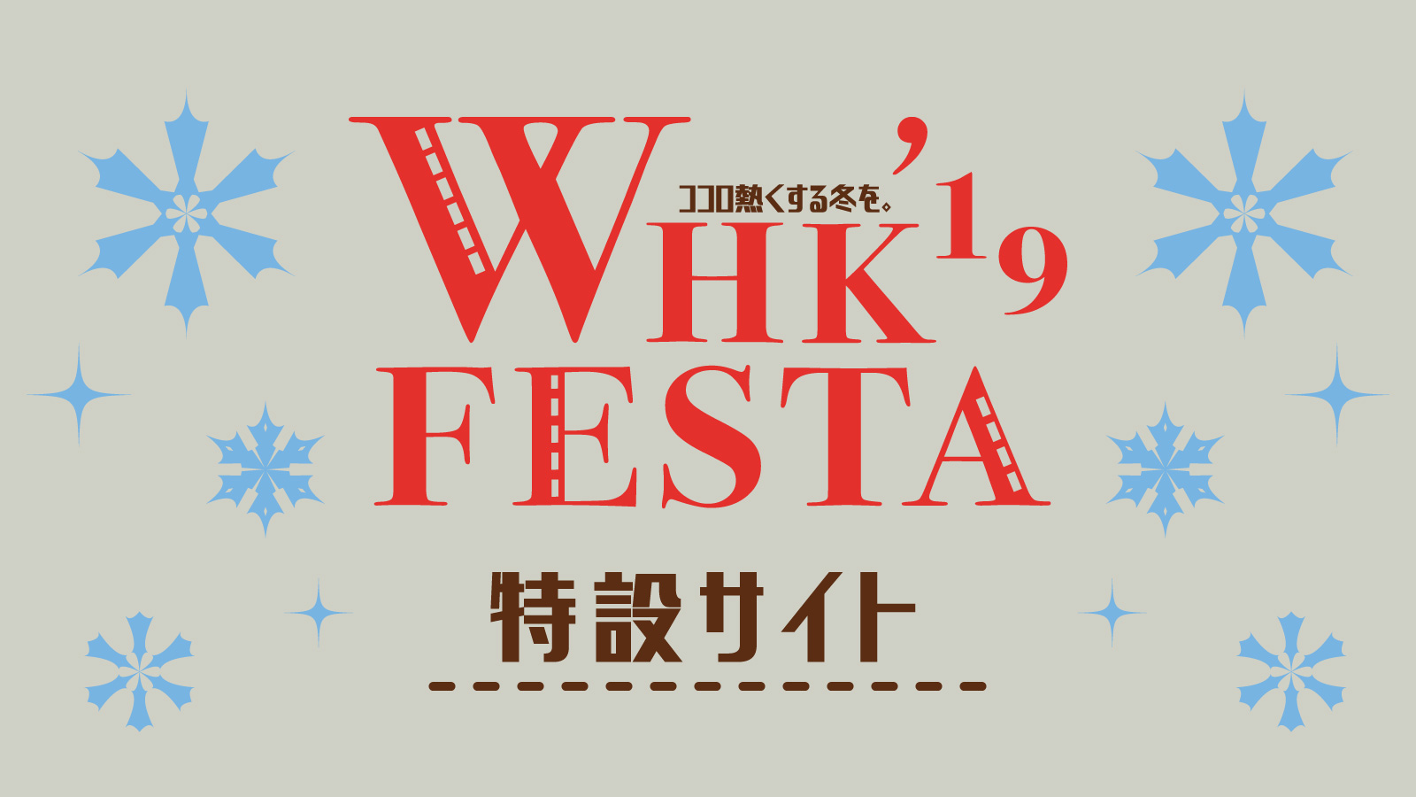 WHK FESTA'19 〜ココロ熱くする冬を。〜 特設サイト